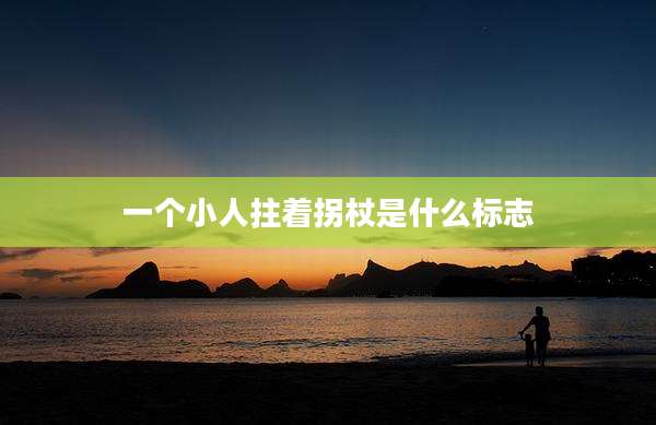 一个小人拄着拐杖是什么标志