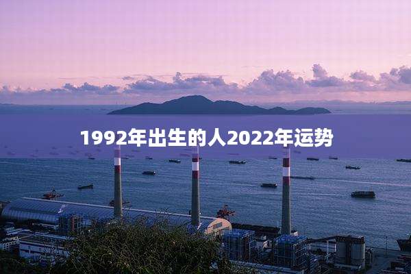 1992年出生的人2022年运势