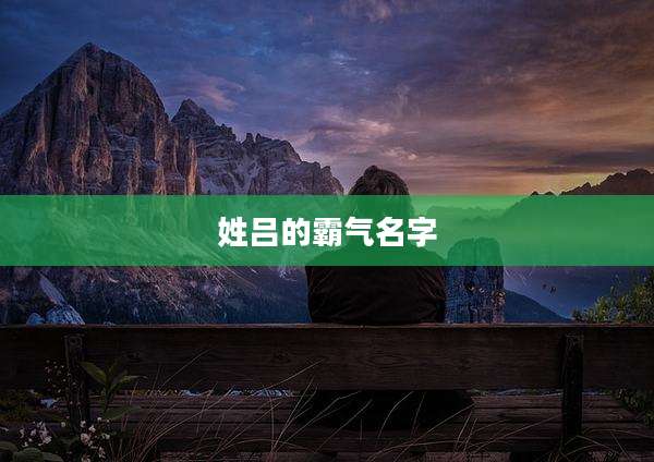 姓吕的霸气名字