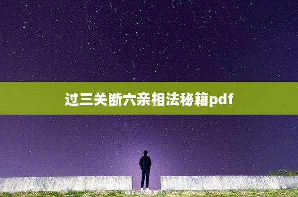 过三关断六亲相法秘籍pdf