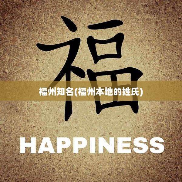 福州知名(福州本地的姓氏)