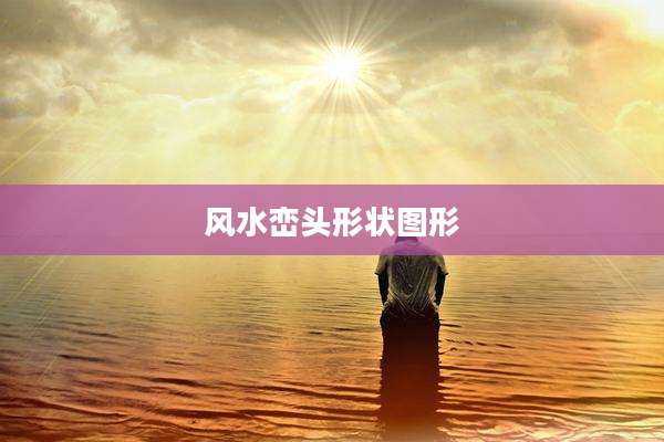 风水峦头形状图形