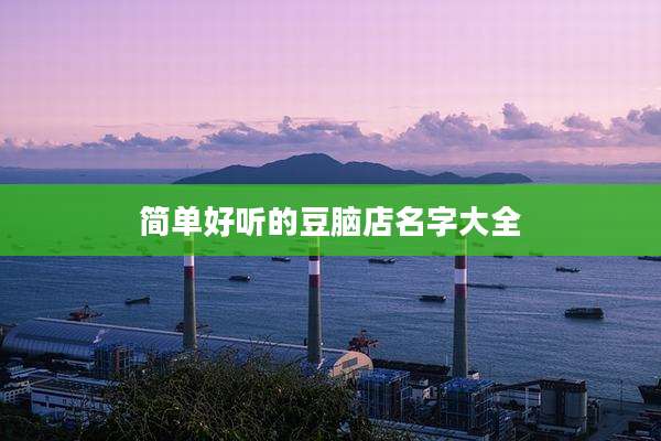 简单好听的豆脑店名字大全