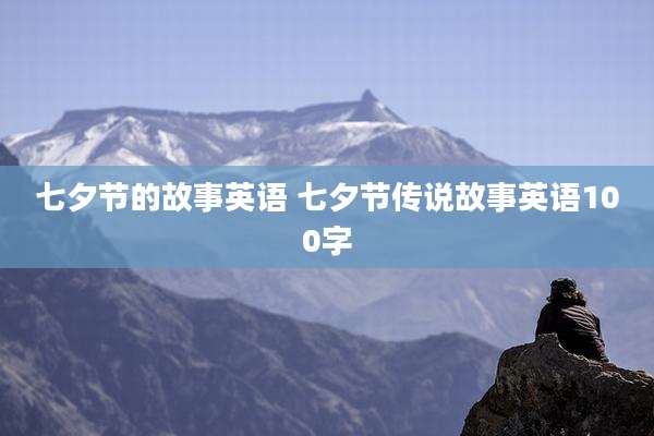 七夕节的故事英语 七夕节传说故事英语100字