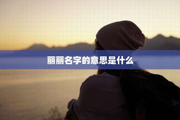 丽丽名字的意思是什么