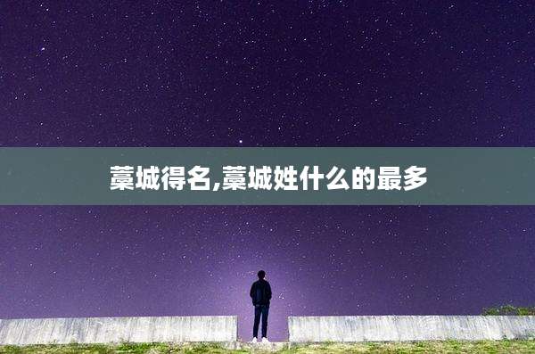 藁城得名,藁城姓什么的最多