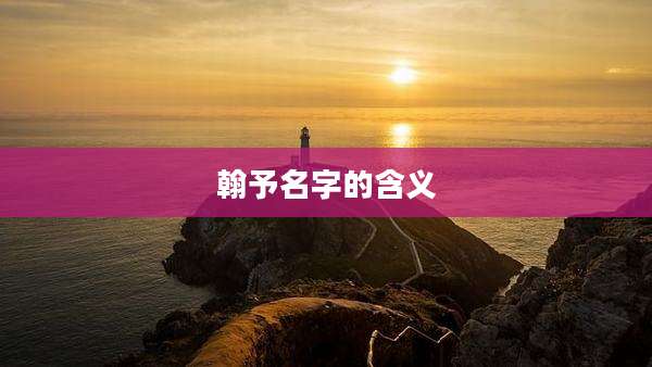 翰予名字的含义