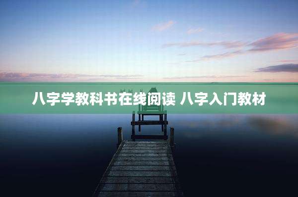 八字学教科书在线阅读 八字入门教材