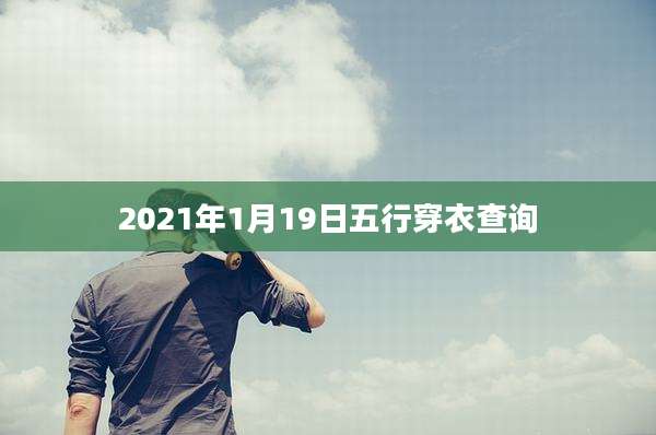 2021年1月19日五行穿衣查询