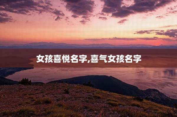 女孩喜悦名字,喜气女孩名字