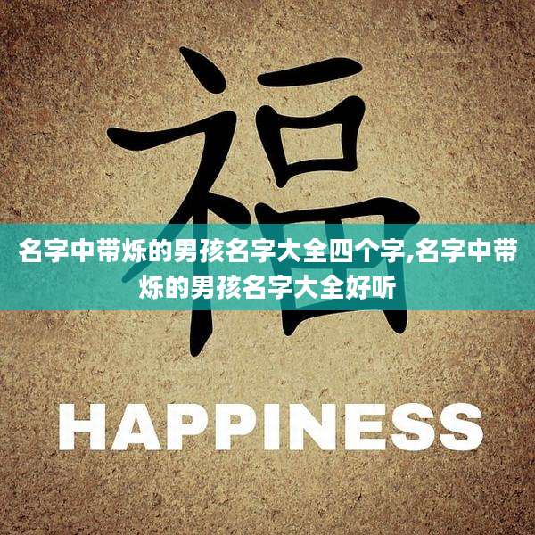 名字中带烁的男孩名字大全四个字,名字中带烁的男孩名字大全好听