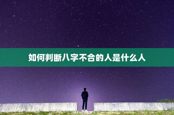 如何判断八字不合的人是什么人