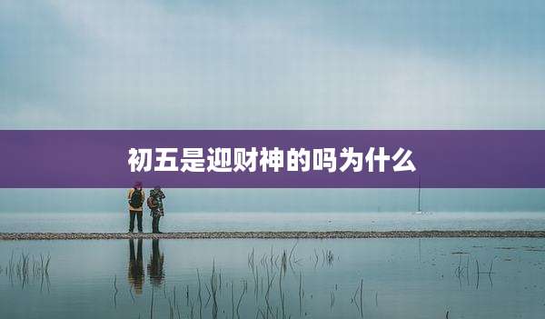 初五是迎财神的吗为什么
