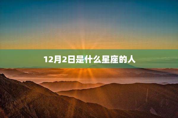 12月2日是什么星座的人