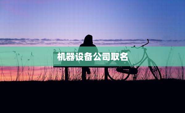 机器设备公司取名