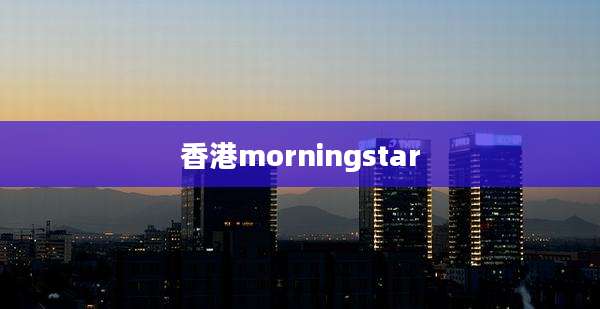 香港morningstar
