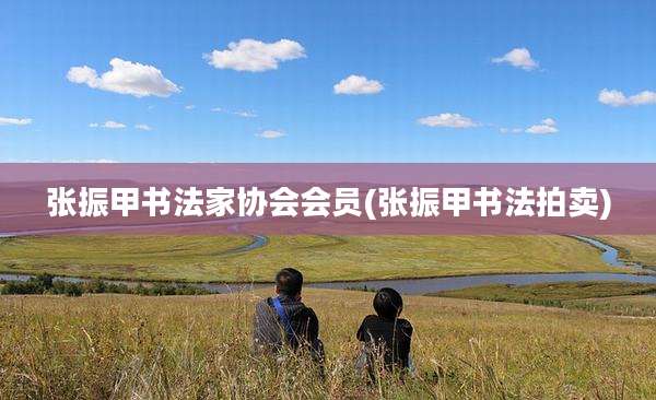 张振甲书法家协会会员(张振甲书法拍卖)