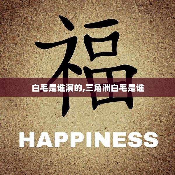 白毛是谁演的,三角洲白毛是谁