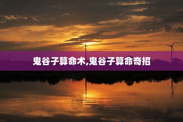 鬼谷子算命术,鬼谷子算命奇招