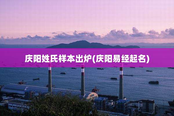 庆阳姓氏样本出炉(庆阳易经起名)