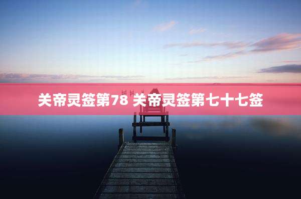 关帝灵签第78 关帝灵签第七十七签