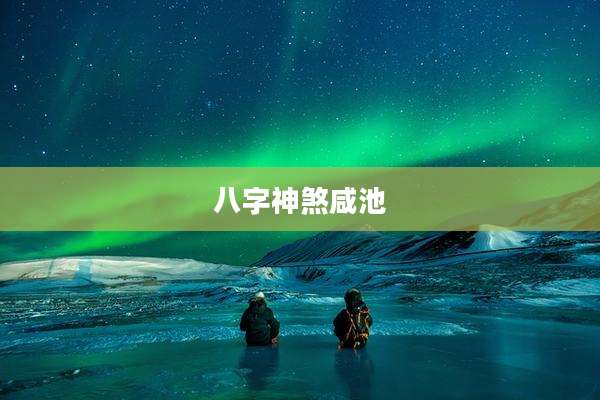 八字神煞咸池