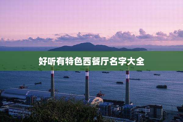 好听有特色西餐厅名字大全