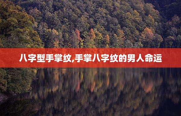 八字型手掌纹,手掌八字纹的男人命运