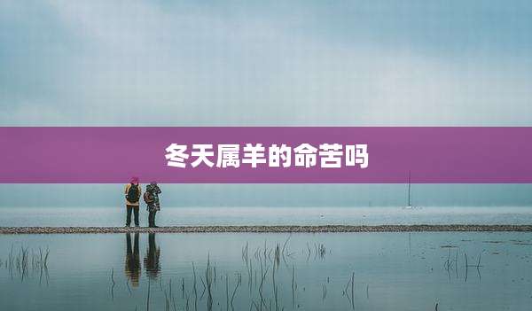 冬天属羊的命苦吗