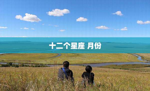 十二个星座 月份