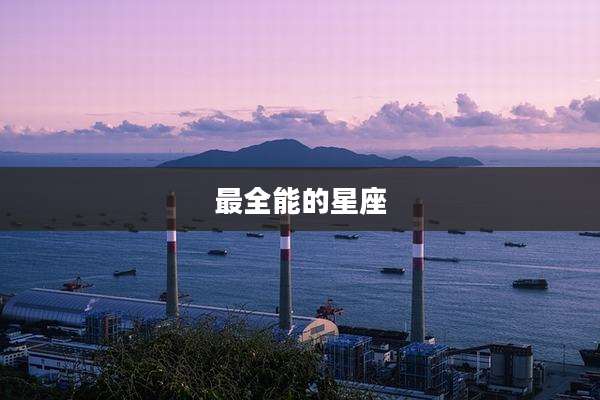 最全能的星座