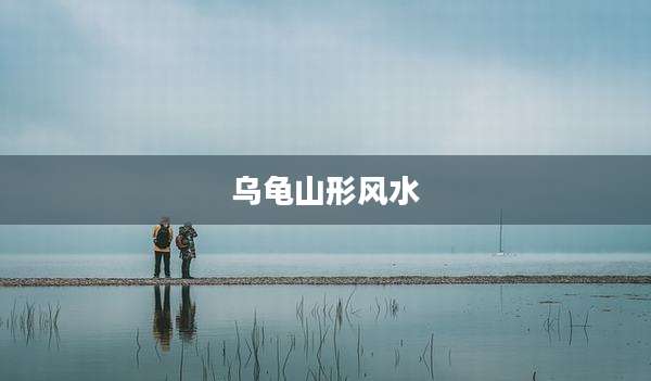 乌龟山形风水