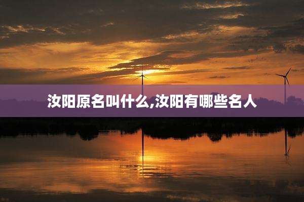 汝阳原名叫什么,汝阳有哪些名人