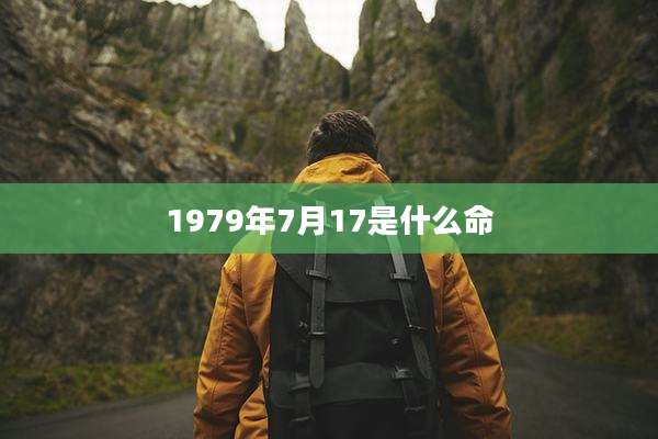 1979年7月17是什么命