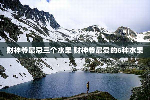 财神爷最忌三个水果 财神爷最爱的6种水果