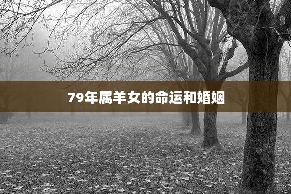 79年属羊女的命运和婚姻