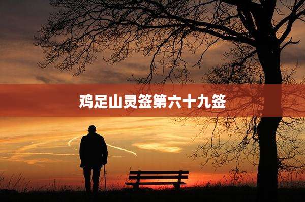 鸡足山灵签第六十九签