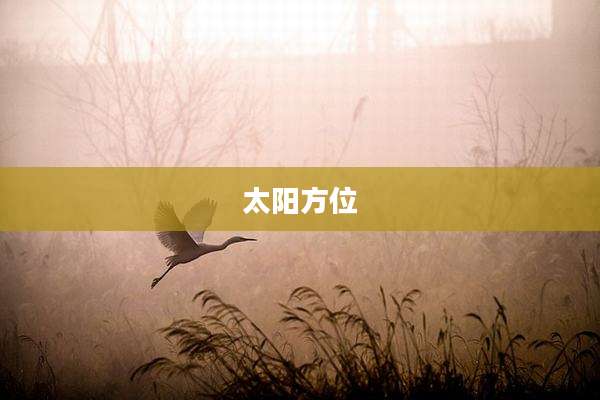 太阳方位