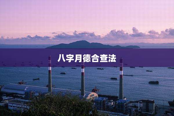 八字月德合查法
