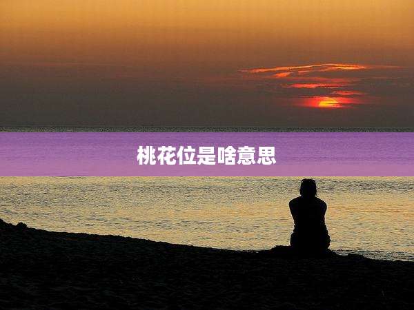 桃花位是啥意思