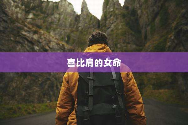 喜比肩的女命