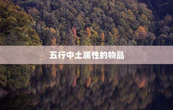 五行中土属性的物品