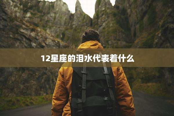 12星座的泪水代表着什么