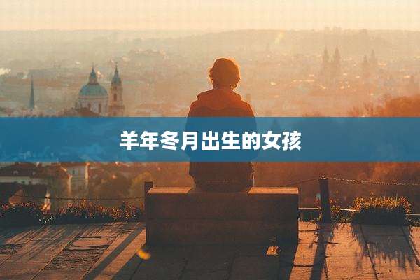羊年冬月出生的女孩