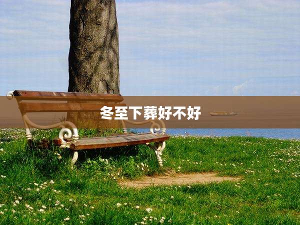 冬至下葬好不好