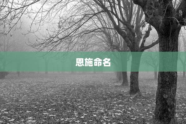 恩施命名