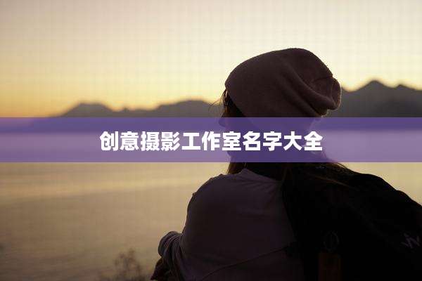 创意摄影工作室名字大全