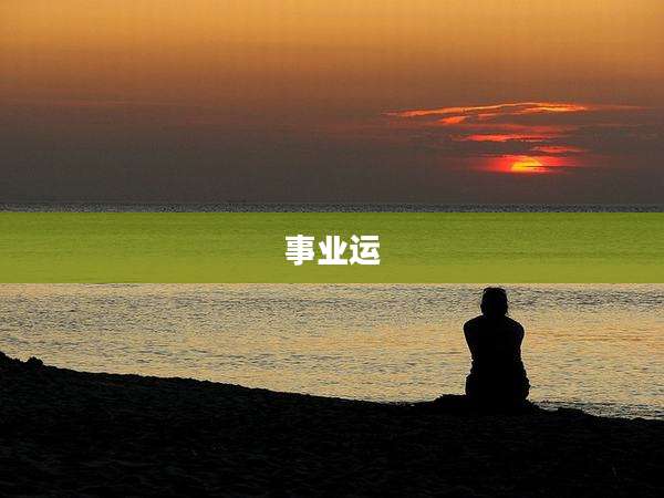 事业运