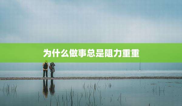 为什么做事总是阻力重重