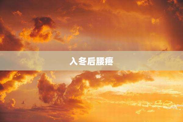 入冬后腰疼